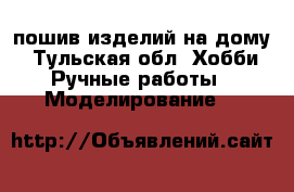 пошив изделий на дому - Тульская обл. Хобби. Ручные работы » Моделирование   